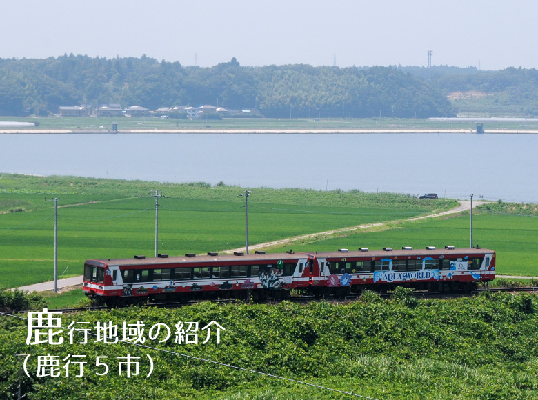 アントラーズホームタウンDMO 鹿行5市 アントラーズホームタウンDMO